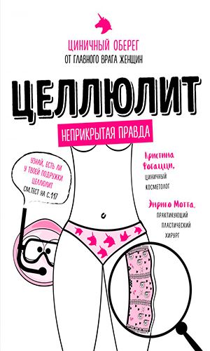 Книга ЦЕЛЛЮЛИТ. ЦИНИЧНЫЙ ОБЕРЕГ ОТ ГЛАВНОГО ВРАГА ЖЕНЩИН — Кристина Фогацци, Энрико Мотта