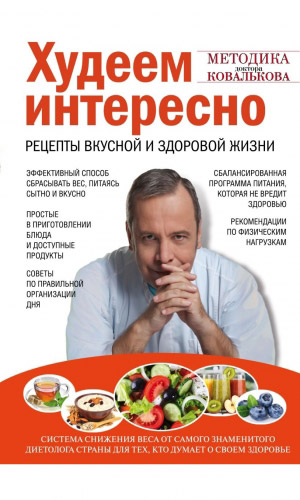 Книга ХУДЕЕМ ИНТЕРЕСНО. РЕЦЕПТЫ ВКУСНОЙ И ЗДОРОВОЙ ЖИЗНИ — Ковальков А.В.