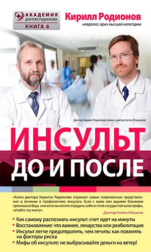 Книга ИНСУЛЬТ: ДО И ПОСЛЕ
