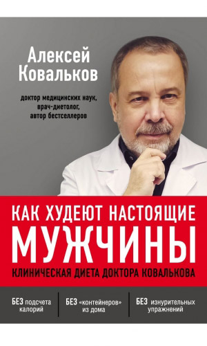 Книга КАК ХУДЕЮТ НАСТОЯЩИЕ МУЖЧИНЫ. КЛИНИЧЕСКАЯ ДИЕТА ДОКТОРА КОВАЛЬКОВА — Ковальков А.В.
