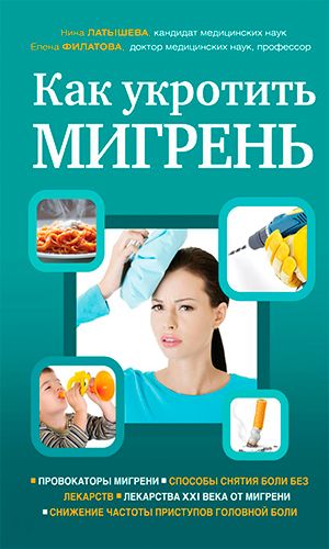 Книга КАК УКРОТИТЬ МИГРЕНЬ — Филатова Е.Г., Латышева Н.В.