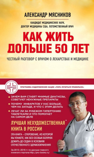 Книга КАК ЖИТЬ ДОЛЬШЕ 50 ЛЕТ: ЧЕСТНЫЙ РАЗГОВОР С ВРАЧОМ О ЛЕКАРСТВАХ И МЕДИЦИНЕ — Мясников А.Л.