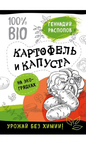 Книга КАРТОФЕЛЬ И КАПУСТА НА ЭКО-ГРЯДКАХ. УРОЖАЙ БЕЗ ХИМИИ — Распопов Г.Ф.