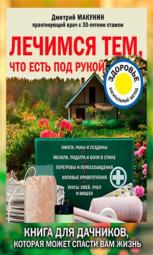 Книга ЛЕЧИМСЯ ТЕМ, ЧТО ЕСТЬ ПОД РУКОЙ. НОСОВЫЕ КРОВОТЕЧЕНИЯ, ПЕРЕГРЕВЫ И ПЕРЕОХЛАЖДЕНИЯ, МОЗОЛИ И ПОДАГРА, РЕВМАТИЗМ И БОЛИ В СПИНЕ — Макунин Д.А.