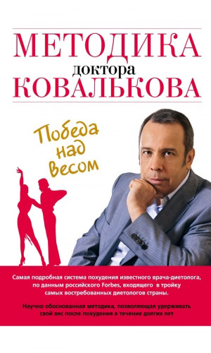 Книга МЕТОДИКА ДОКТОРА КОВАЛЬКОВА. ПОБЕДА НАД ВЕСОМ — Ковальков А.В.