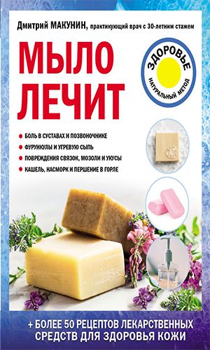 Книга МЫЛО ЛЕЧИТ — Дмитрий Макунин