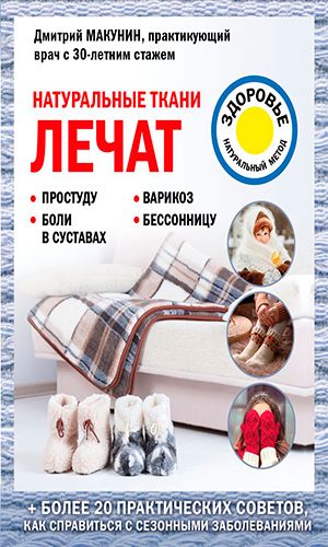 Книга НАТУРАЛЬНЫЕ ТКАНИ ЛЕЧАТ — Дмитрий Макунин