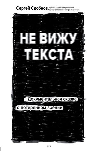 Книга НЕ ВИЖУ ТЕКСТА. ДОКУМЕНТАЛЬНАЯ СКАЗКА О ПОТЕРЯННОМ ЗРЕНИИ — Сергей Сдобнов