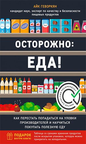 Книга ОСТОРОЖНО: ЕДА! КАК ПЕРЕСТАТЬ ПОПАДАТЬСЯ НА УЛОВКИ ПРОИЗВОДИТЕЛЕЙ И НАУЧИТЬСЯ ПОКУПАТЬ ПОЛЕЗНУЮ ЕДУ — Айк Геворкян