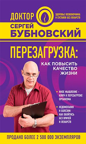 Книга ПЕРЕЗАГРУЗКА: КАК ПОВЫСИТЬ КАЧЕСТВО ЖИЗНИ — Сергей Бубновский
