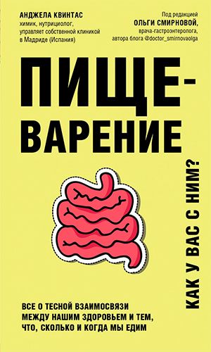 Книга ПИЩЕВАРЕНИЕ. ВСЁ О ТЕСНОЙ ВЗАИМОСВЯЗИ МЕЖДУ НАШИМ ЗДОРОВЬЕМ И ТЕМ, ЧТО, СКОЛЬКО И КОГДА МЫ ЕДИМ — Анджела Квинтас
