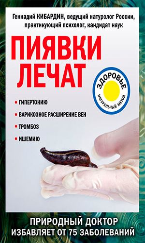 Книга ПИЯВКИ ЛЕЧАТ — Кибардин Г.М.