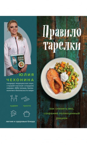Книга ПРАВИЛО ТАРЕЛКИ. КАК СНИЗИТЬ ВЕС, СОХРАНИВ ПОЛНОЦЕННЫЙ РАЦИОН — Чехонина Ю.Г.
