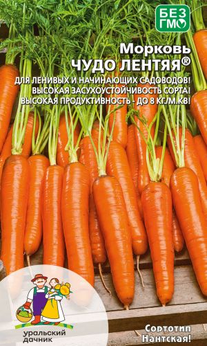 Морковь ЧУДО ЛЕНТЯЯ — Для ленивых и начинающих садоводов! Высокая засухоустойчивость сорта! Высокая продуктивность – до 8 кг/кв.м!