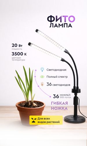 Настольный светильник для растений ЭРА ФИТО-20W-АLED-Ra