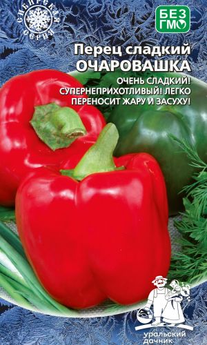 Перец ОЧАРОВАШКА — Очарователен во всех отношениях! Плоды увесистые, крупные, сочные, невероятно сладкие, до 200 г! Устойчив к болезням!