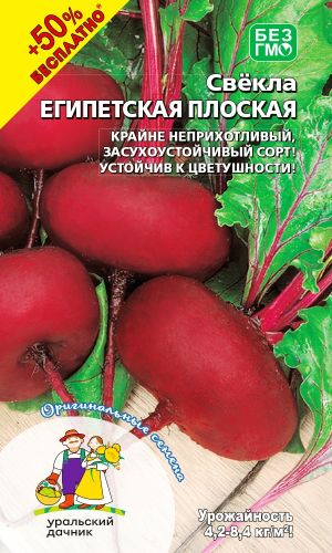 Свёкла ЕГИПЕТСКАЯ ПЛОСКАЯ +50% БЕСПЛАТНО
