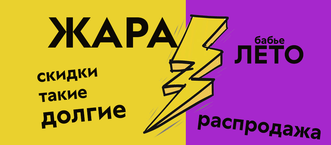 Распродажа — Жара!