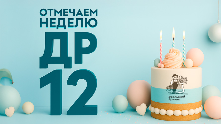 Скидки до 95% в честь дня рождения магазина Уральского дачника